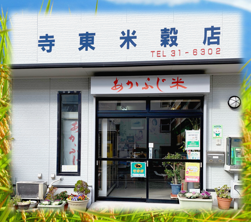 寺東米穀店