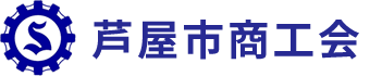 芦屋市商工会