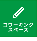 コワーキングスペース