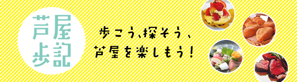 芦屋歩記