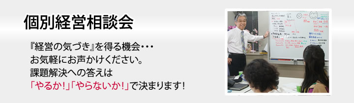 個別経営相談会 個別経営相談会