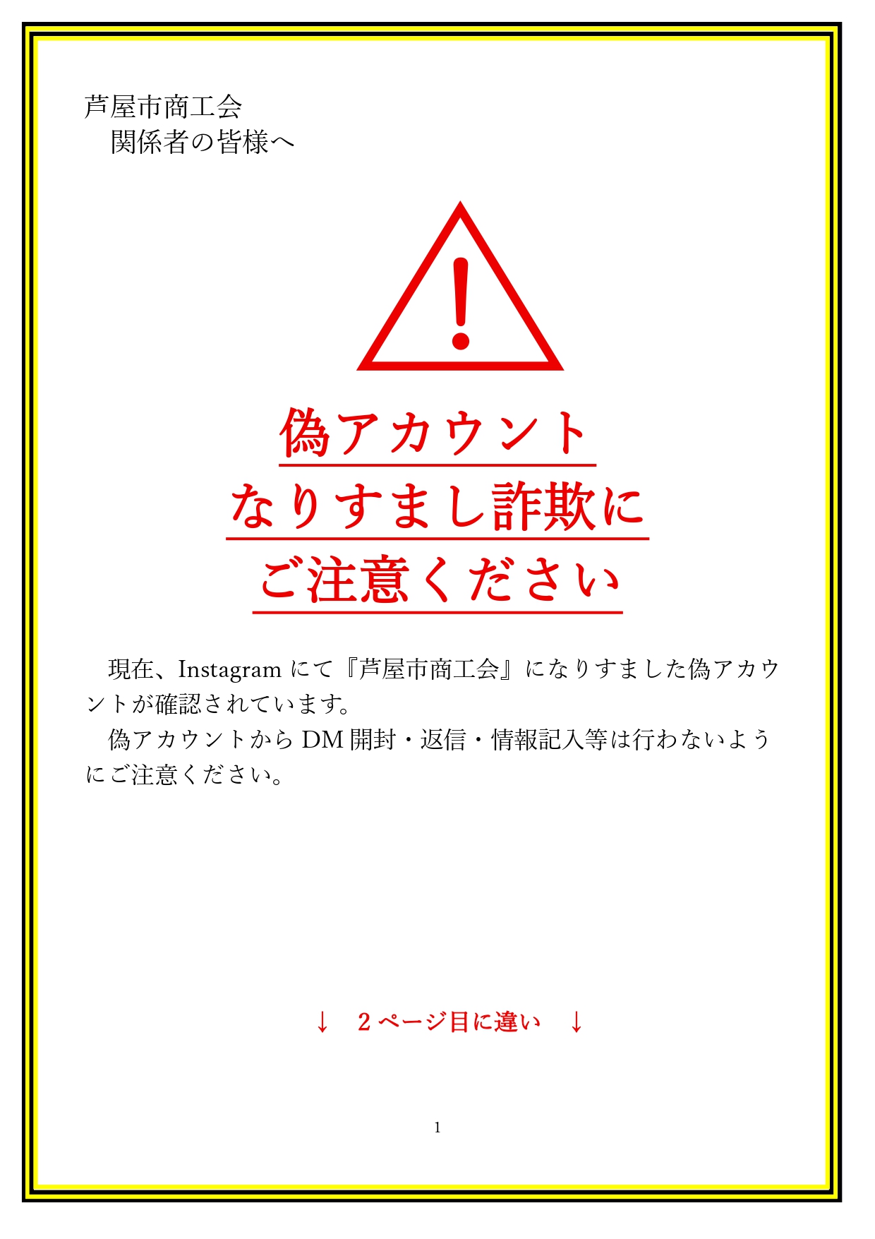 芦屋市商工会のInstagramについて（偽アカウントについての注意喚起